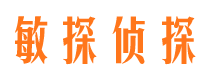 东莞敏探私家侦探公司